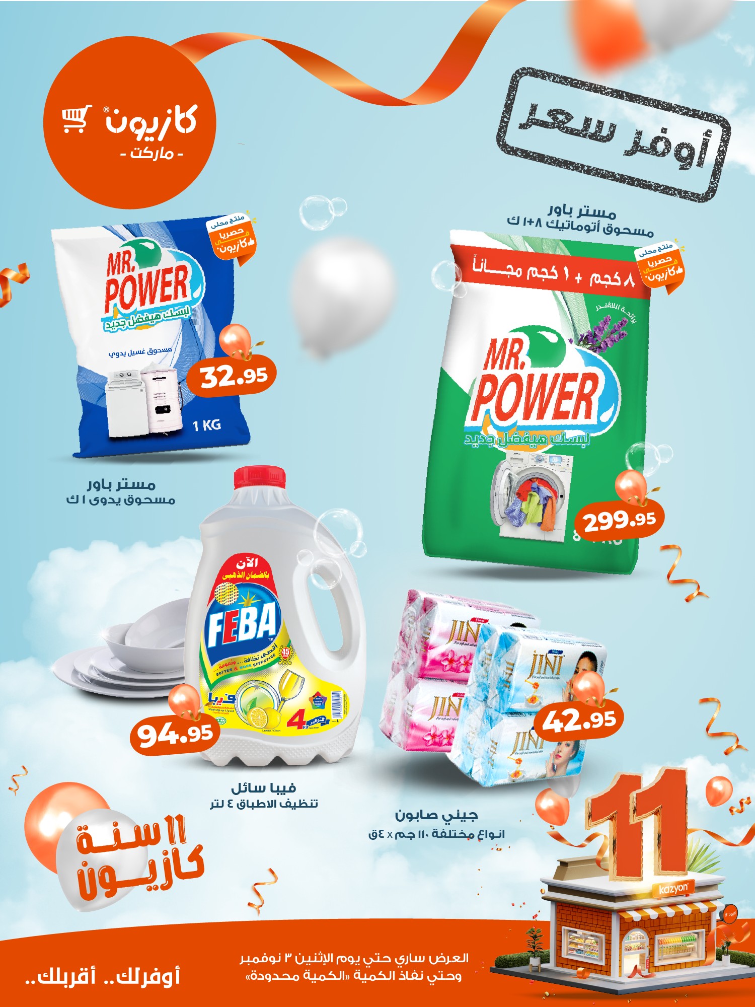 kazyon offers from 27oct to 5oct 2025 عروض كازيون من 27 أكتوبر حتى 5 أكتوبر 2025 صفحة رقم 72